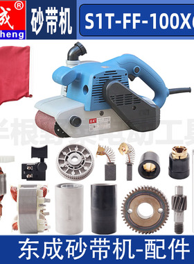 东成S1T-FF-100X610砂带机带式砂光机转子定子开关底板皮带配件