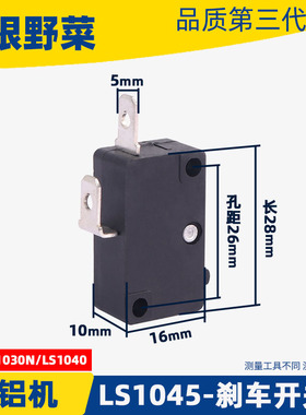 适用LS1045锯铝机开关255 1040 1045齿轮款式锯铝机刹车开关配件