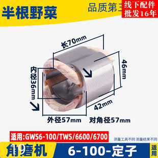 100A角磨机定子 GWS6 FF03 S1M 电动工具配件 100角磨机定子线圈
