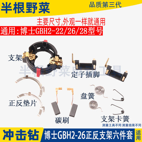 冲击钻配件适用博士博世GBH2-22 26 28电锤碳刷支架正反碳刷架