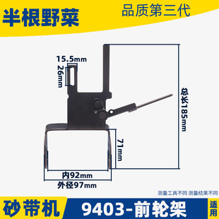 配牧木田9403砂带机前轮架9403支架4寸砂带机滚轮支架砂带机配件