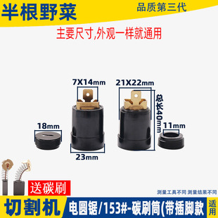 适用350碳刷架355钢材切割机电圆锯碳刷座刷壶153插脚款刷筒配件