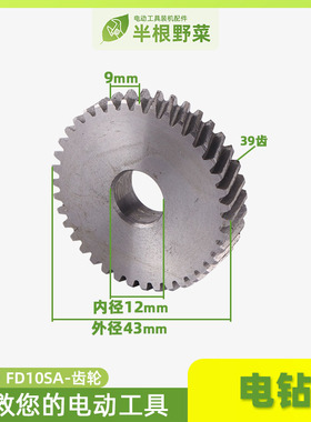 日立FD10SA10A电钻齿轮10VA电钻齿轮手电钻日立FD10VA10A齿轮配件