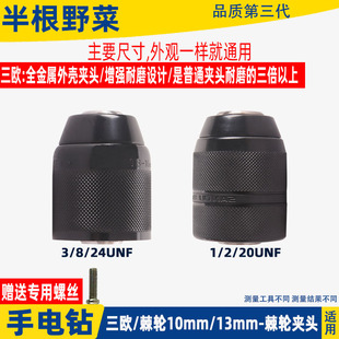 适用东成博士各种锂电充电手电钻棘轮全金属夹头10 13mm三欧自锁