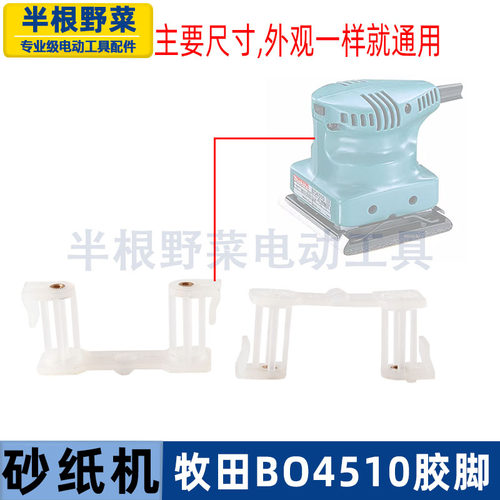 适用牧田BO4510砂纸机胶脚4510砂纸机胶震动支架砂纸机配件