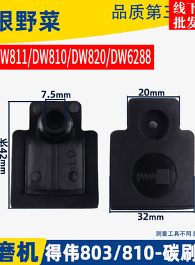 适用得伟DW100角磨机碳刷盖6288 803 810磨光机碳刷外盖磨机配件