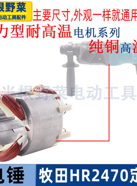 适用牧木田2460电锤定子HR2470电锤冲击钻定子线圈2470定子配件