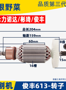 俊丰613钢材机转子力诺达513杉琦355D切割机8齿转子2850W配件