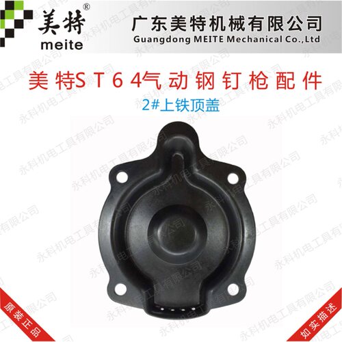 美特ST64A气动钉枪配件美特ST64后铁盖美特N851后铁盖美特T64