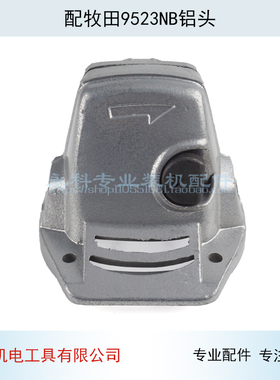 适用牧木田9523NB角磨机铝头9523头壳9525铝头角磨机配件