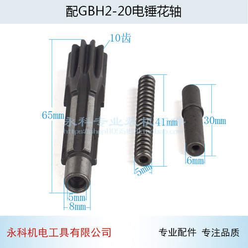 适用博士 博GBH2-20电锤冲击钻花轴世电锤20花轴齿轮冲击钻配件