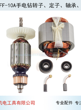适用DCA 东城JIZ-FF-10A手电钻转子 定子FF-10A电钻转子线圈配件