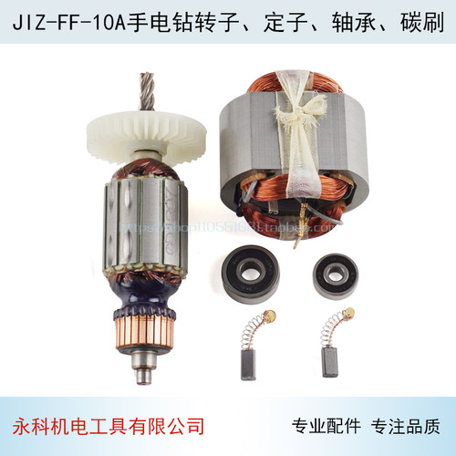 适用DCA 东城JIZ-FF-10A手电钻转子 定子FF-10A电钻转子线圈配件