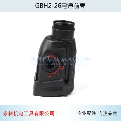 适用博士 博GBH2-26DE电锤头壳世26冲击钻前壳2-26机壳冲击钻配件