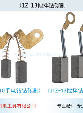适用 石龙 劲牌YD-10A手电钻碳刷J1Z-13搅拌钻 手电钻碳刷 电刷