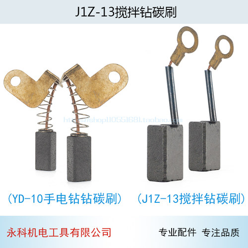 适用 石龙 劲牌YD-10A手电钻碳刷J1Z-13搅拌钻 手电钻碳刷 电刷