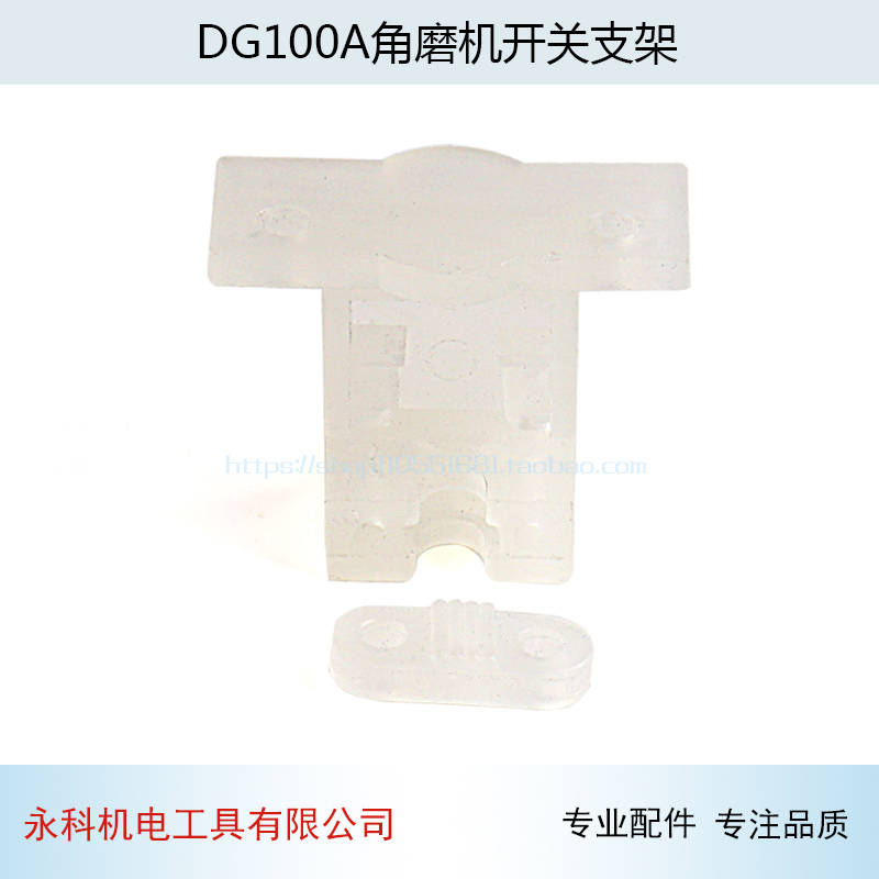 配启洋DG100A角磨机开关支架启洋100角磨机开关座启洋角磨机配件