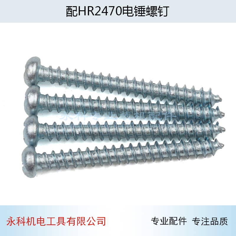 适用牧木田HR2470电锤机壳螺丝HR2470F冲击钻定子壳螺丝2470配件