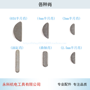 2.5/3/4mm半圆键半月肖110石材切割机输出轴转子/角磨机轴355主轴