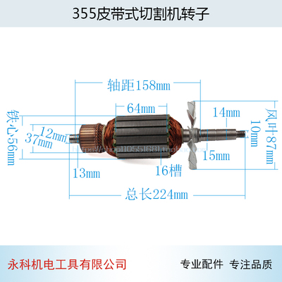 适用富城奔奇博海355皮带式切割机转子8011D钢材切割机转子配件