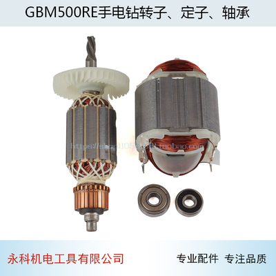 适用博士GBM500RE转子 定子博世GBM400RE 东成FF05-10A手电钻配件
