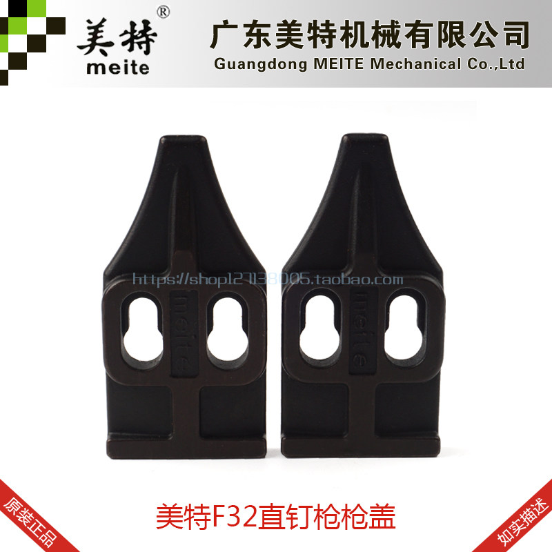 美特F32气动钢钉枪配件美特F32弹夹上盖美特F32枪嘴上盖枪合上盖图片