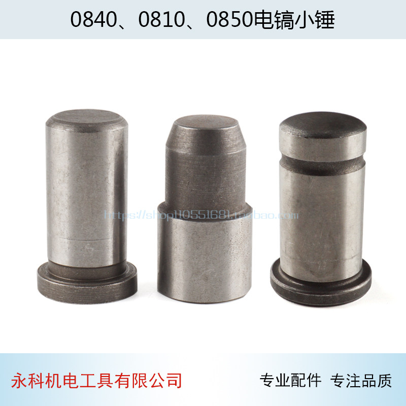 适用牧田HR0810电镐冲击子东成Z1G-FF-6电镐冲锤0840小锤配件