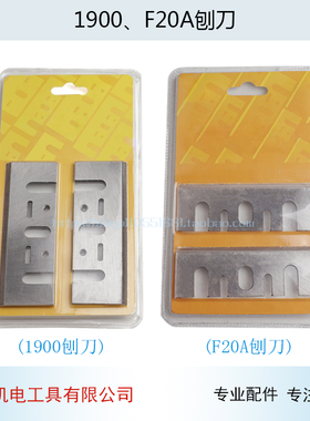 1900B电刨刨刀F20A电刨刀片M1B-MH-80×1电刨刨刀刀片电刨配件