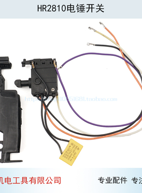 冲击钻配件适用牧木田HR2810电锤开关HR2800冲击钻开关2810开关