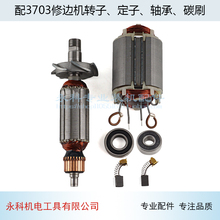 适用东成M1P-FF02-6修边机转子牧田3703修边机转子修边机配件