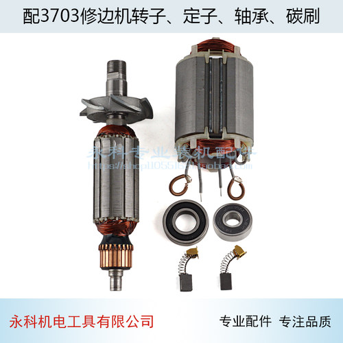适用东成修边机转子牧田3703