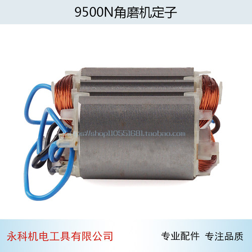 适用牧木田9500N角磨机定子FF02-100A角磨机定子N9500角磨机配件