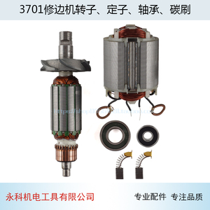 适用东成M1P-FF-6修边机转子牧田3701修边机转子定子修边机配件