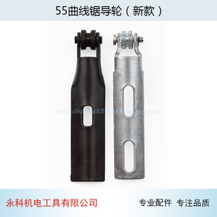 适用55曲线锯导轮55曲线锯往复杆导向轮55曲线锯配件