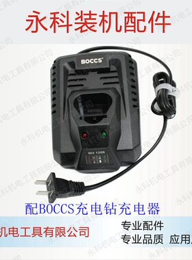 配BOCCS充电钻充电器DA12C充电器12V12伏勃克斯锂电充电器配件