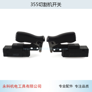 适用启洋355切割机开关355开关卡顿355切割机开关切割机配件
