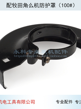适用牧9523NB角磨机防护罩田FF-100A角磨机护罩9553护罩配件
