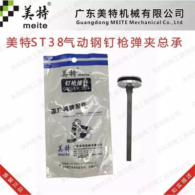 正品美特ST38气动钢钉枪配件美特ST38撞针美特ST38枪针T38枪舌