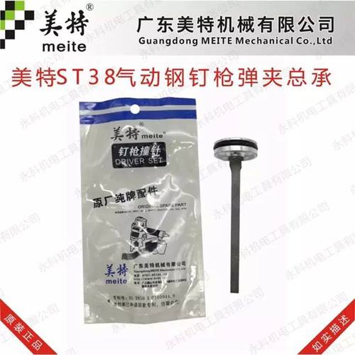 正品美特ST38气动钢钉枪配件美特ST38撞针美特ST38枪针T38枪舌