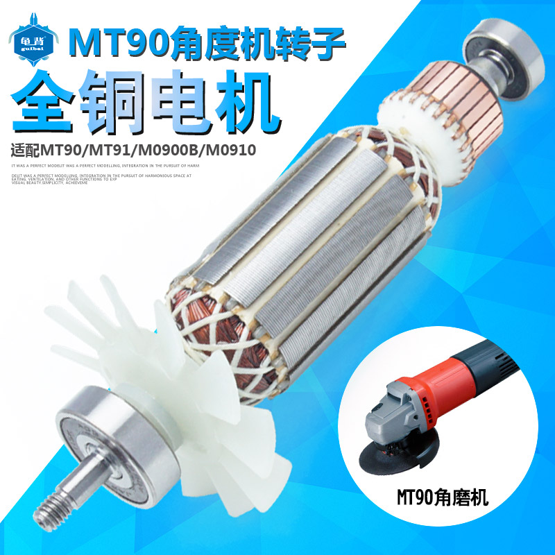 适用牧科MT90角磨机转子牧田M0900B M0910B角磨机转子角磨机配件