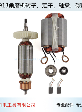 适用锐奇9913角磨机转子 定子9523B转子磨光机角磨机配件
