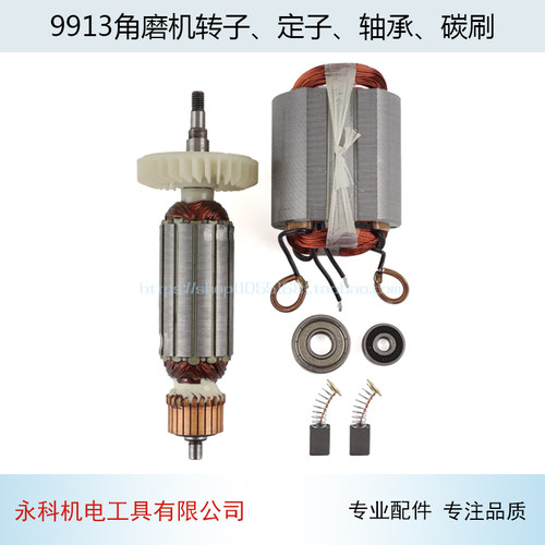 适用锐奇9913角磨机转子 定子9523B转子磨光机角磨机配件