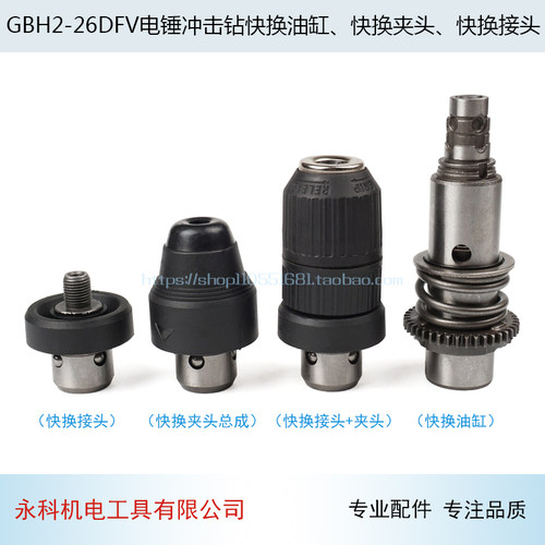 冲击钻配件博士GBH2-26DFV世 GBH4-32DFR电锤快换夹头快换油缸