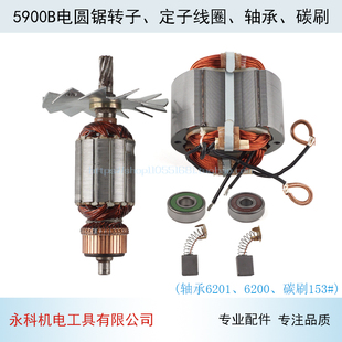 适用牧田5900B电圆锯东成MIY 235电圆锯转子定子电圆锯配件