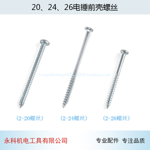 冲击钻配件适用博士搏世GBH2-20 24 26电锤冲击钻头壳前壳螺丝