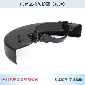 配日立G10SF3角磨机防护罩东成S1M-FF04-100A角磨机护罩F3配件