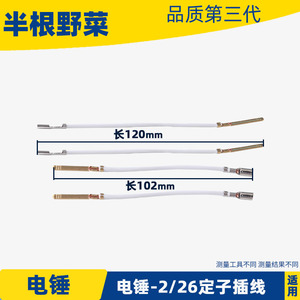 适用博士博GBH2-20电锤定子插线世24 26冲击钻开关插线冲击钻配件
