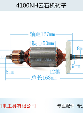 适用牧木田4100NH云石机转子4100切割机转子4100云石机转子配件
