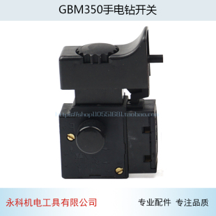 350RE GSB600 GBM10RE 手電鉆開關適用GBM13RE手電鉆調速開關