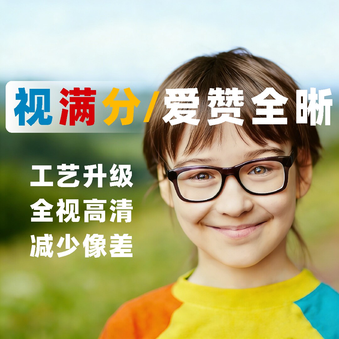 工艺更好的镜片，学生大人都能用